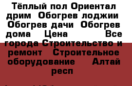 Тёплый пол Ориентал дрим. Обогрев лоджии. Обогрев дачи. Обогрев дома. › Цена ­ 1 633 - Все города Строительство и ремонт » Строительное оборудование   . Алтай респ.